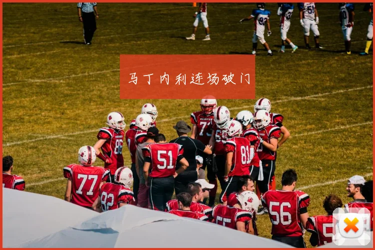 马丁内利连场破门