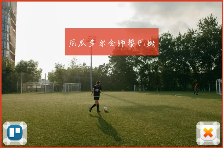 厄瓜多尔会师黎巴嫩