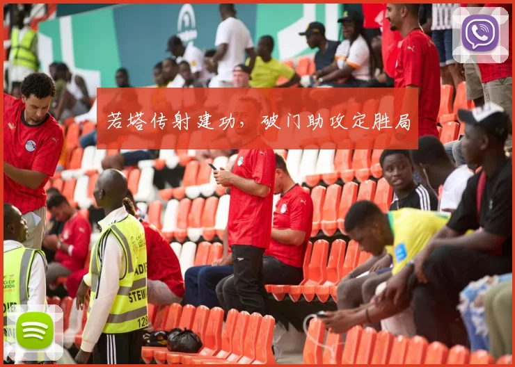 若塔传射建功，破门助攻定胜局