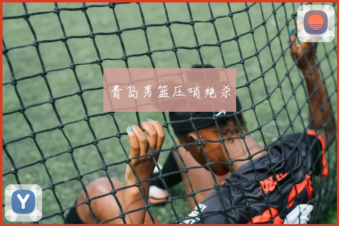 青岛男篮压哨绝杀