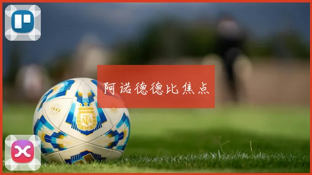 阿诺德德比焦点