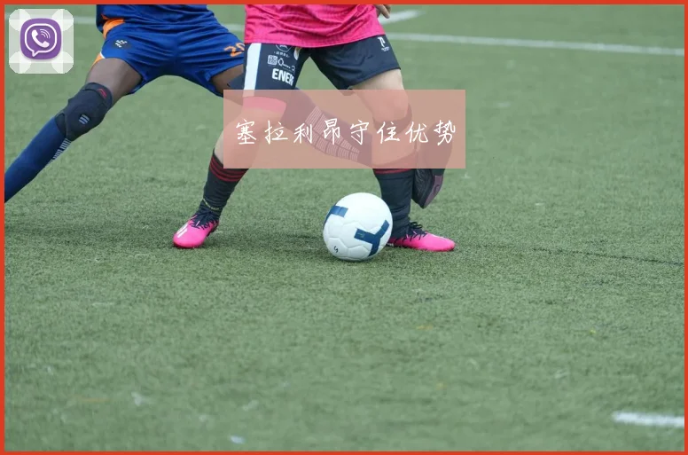 塞拉利昂守住优势