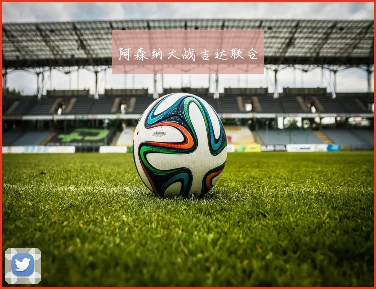 阿森纳大战吉达联合