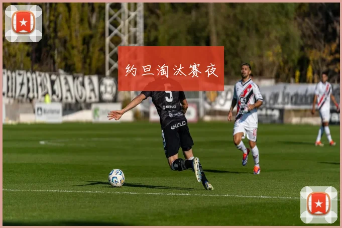 约旦淘汰赛夜