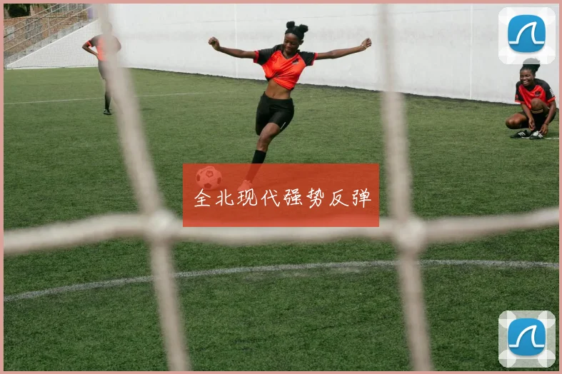 全北现代强势反弹