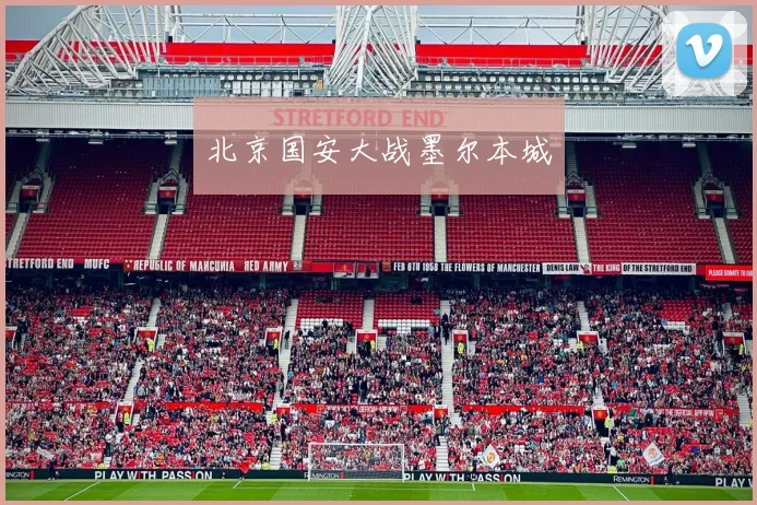 北京国安大战墨尔本城