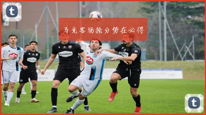 马竞客场抢分势在必得