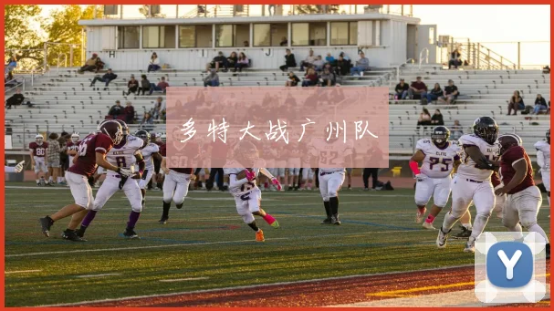 多特大战广州队