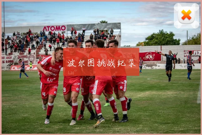 波尔图挑战纪录
