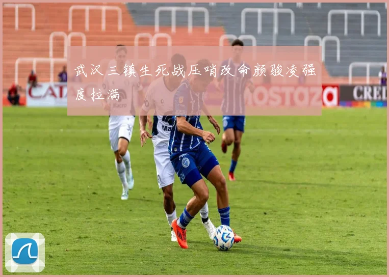 武汉三镇生死战压哨改命颜骏凌强度拉满