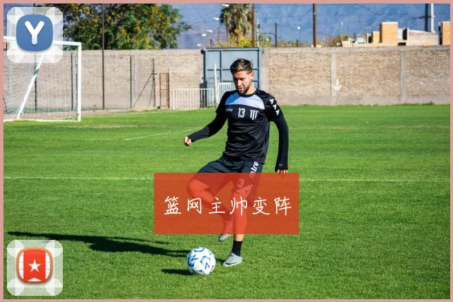 篮网主帅变阵