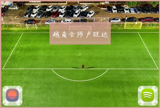 越南会师卢旺达