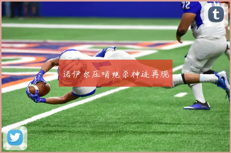 诺伊尔压哨绝杀神迹再现