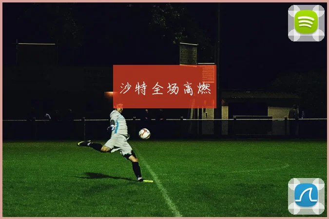 沙特全场高燃