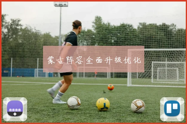 蒙古阵容全面升级优化