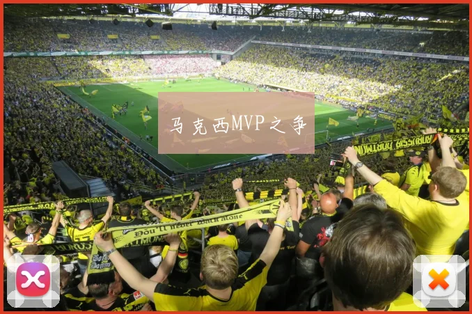 马克西MVP之争