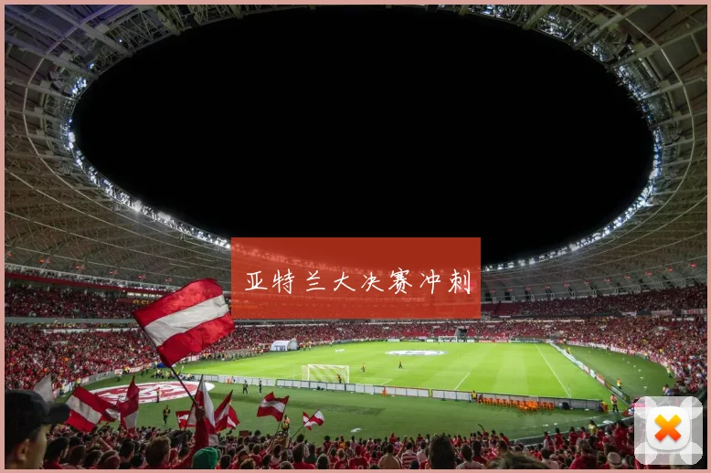 亚特兰大决赛冲刺