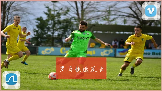 罗马快速反击