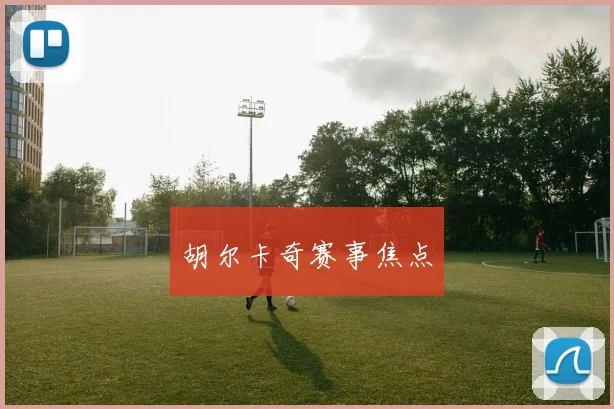 胡尔卡奇赛事焦点