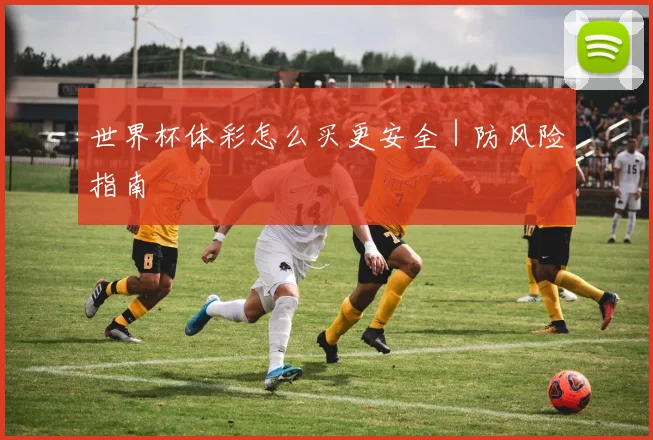 世界杯体彩怎么买更安全｜防风险指南