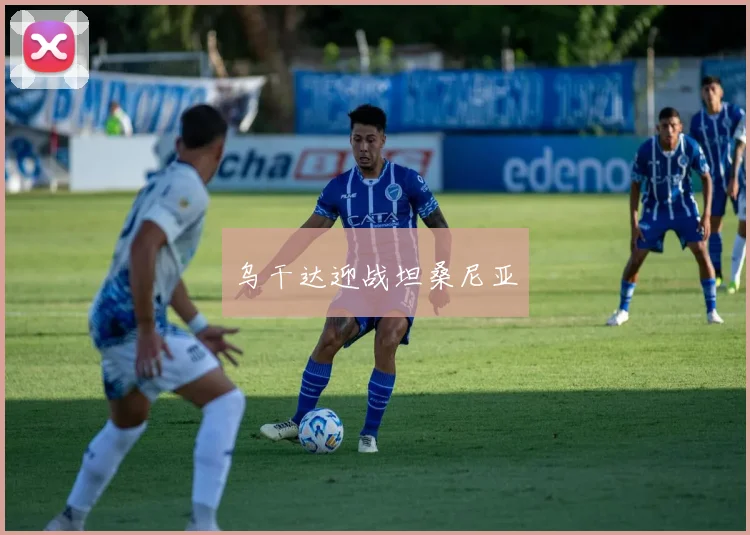 乌干达迎战坦桑尼亚