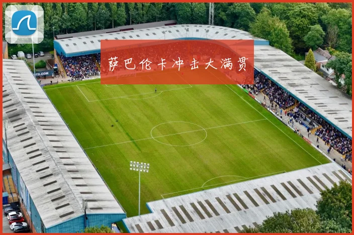 萨巴伦卡冲击大满贯