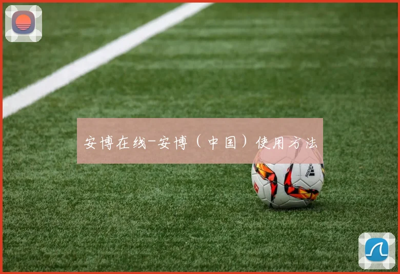 安博在线-安博（中国）使用方法