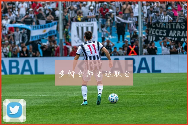 多特会师吉达联合
