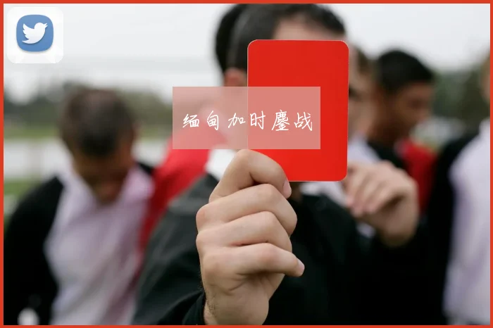 缅甸加时鏖战