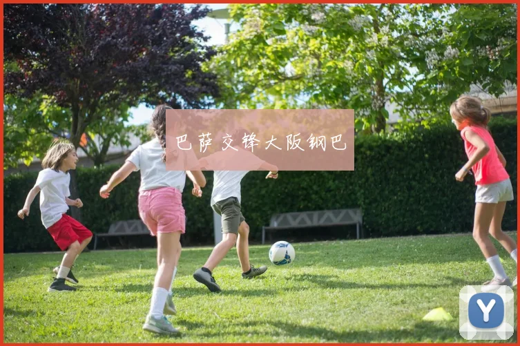 巴萨交锋大阪钢巴