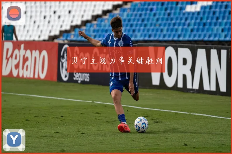 贝宁主场力争关键胜利