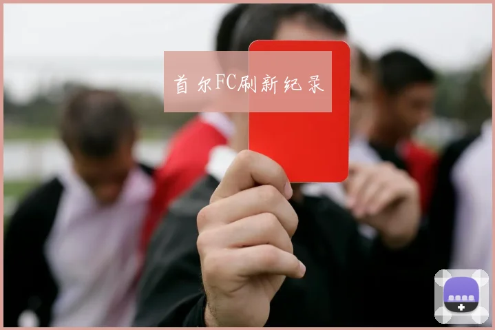 首尔FC刷新纪录