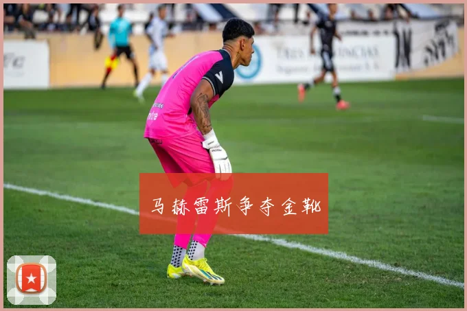 马赫雷斯争夺金靴