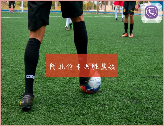 阿扎伦卡决胜盘战