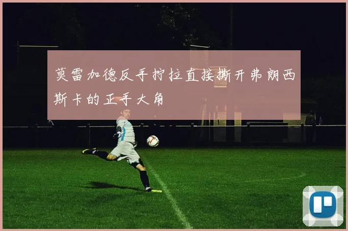 莫雷加德反手拧拉直接撕开弗朗西斯卡的正手大角