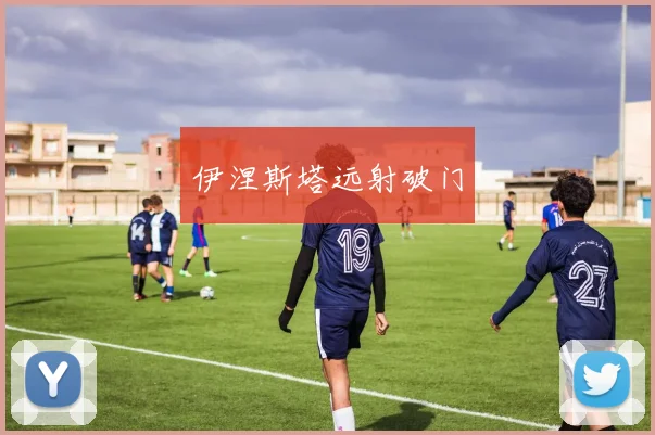 伊涅斯塔远射破门
