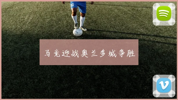 马竞迎战奥兰多城争胜