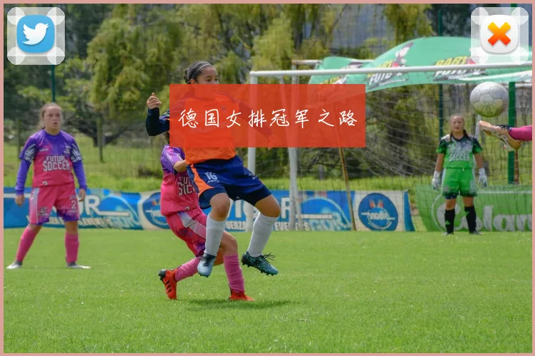 德国女排冠军之路