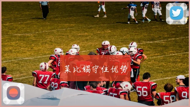 莱比锡守住优势