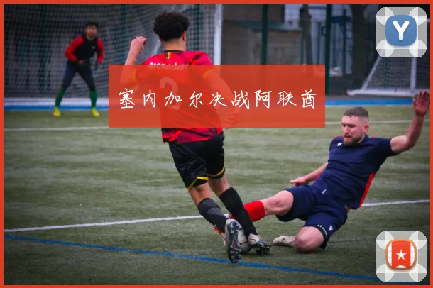 塞内加尔决战阿联酋