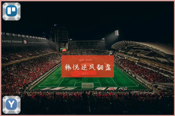 韩悦逆风翻盘