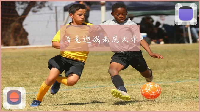 马竞迎战老虎大学