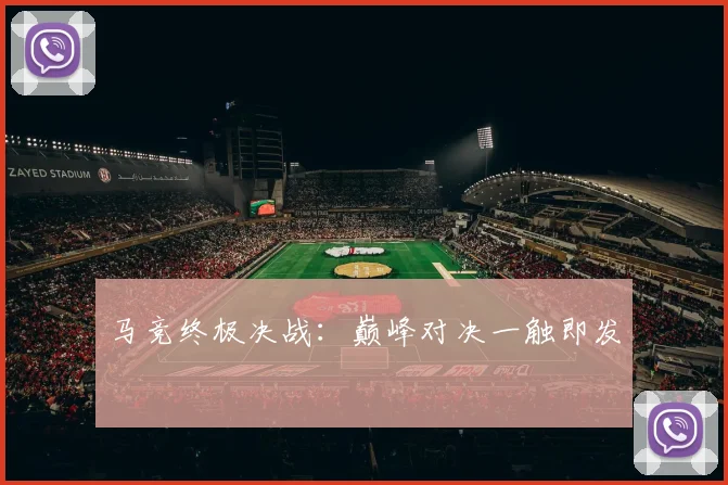 马竞终极决战：巅峰对决一触即发