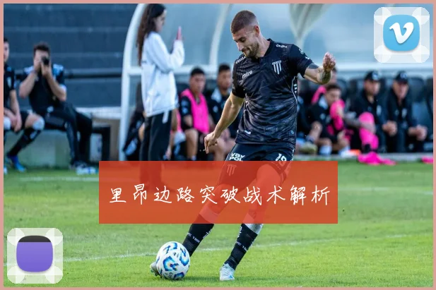 里昂边路突破战术解析