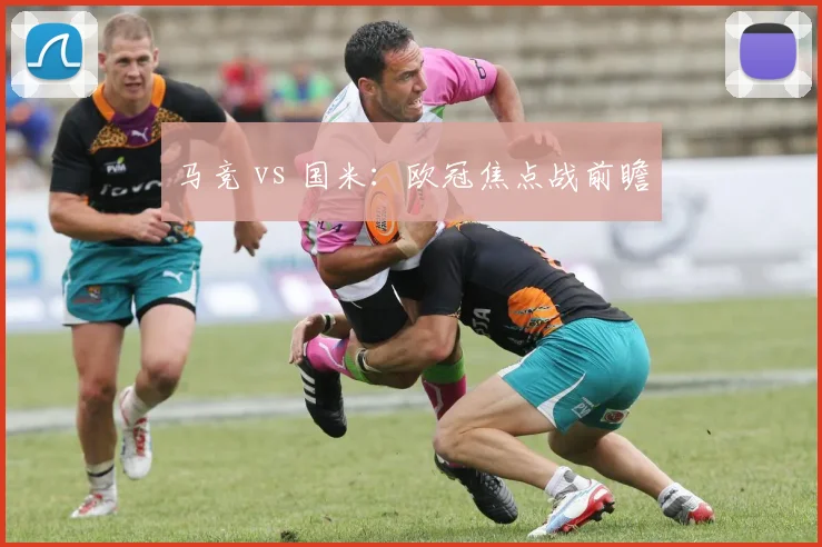 马竞 vs 国米：欧冠焦点战前瞻