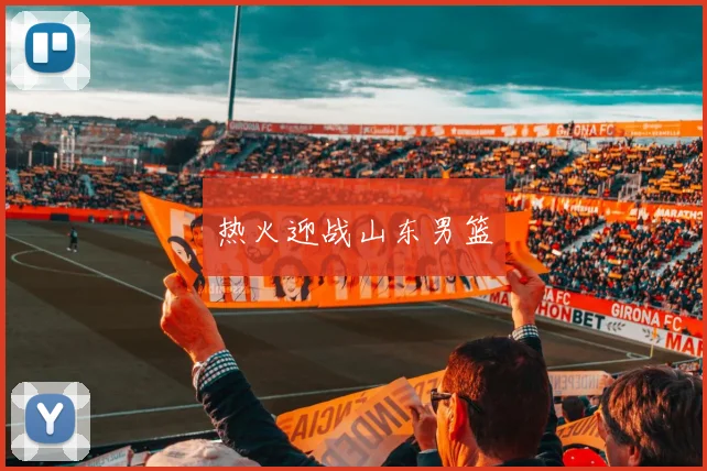 热火迎战山东男篮