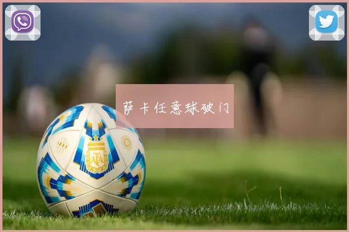 萨卡任意球破门