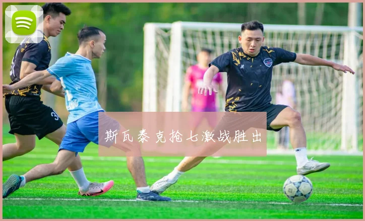 斯瓦泰克抢七激战胜出
