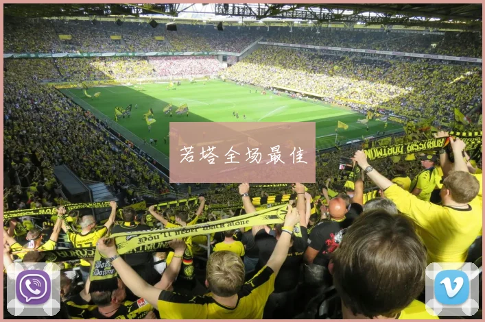 若塔全场最佳