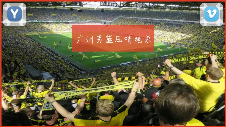 广州男篮压哨绝杀
